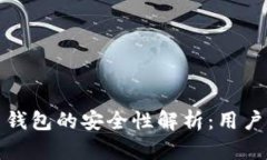 加密货币钱包的安全性解