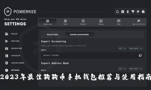 2023年最佳狗狗币手机钱包推荐与使用指南