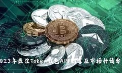 2023年最佳Token钱包APP推荐