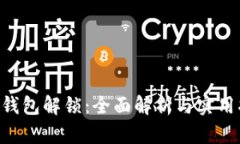 XRP钱包解锁：全面解析与