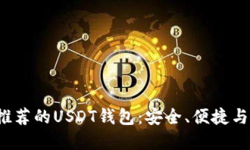 2023年推荐的USDT钱包：安全、便捷与选择指南
