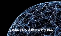 tpWallet导入币安链的完整指