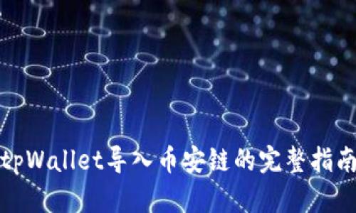 tpWallet导入币安链的完整指南