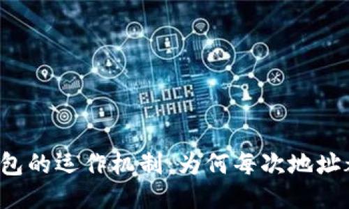 比特币钱包的运作机制：为何每次地址都不相同？