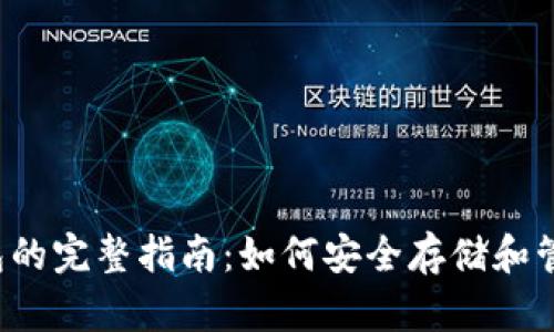 比特币2010年钱包的完整指南：如何安全存储和管理你的比特币资产