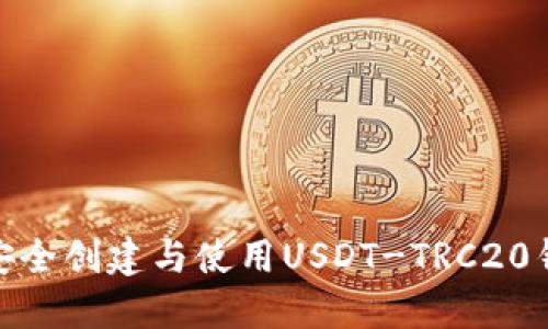 : 如何安全创建与使用USDT-TRC20钱包地址