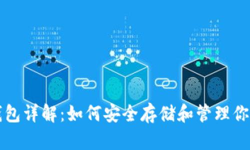 以太坊MGC钱包详解：如何安全存储和管理你的以太坊资产