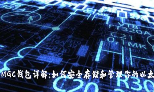 以太坊MGC钱包详解：如何安全存储和管理你的以太坊资产