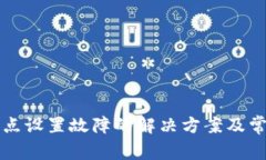 tpWallet节点设置故障的解决