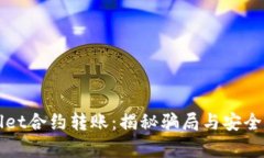 tpWallet合约转账：揭秘骗局