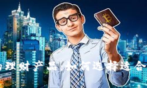 tpWallet中的理财产品：如何选择适合你的投资方式