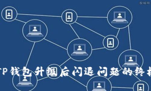 解决TP钱包升级后闪退问题的终极指南