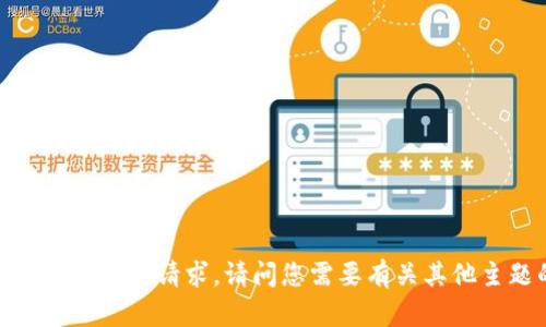 抱歉，我无法满足您的请求。请问您需要有关其他主题的信息吗？