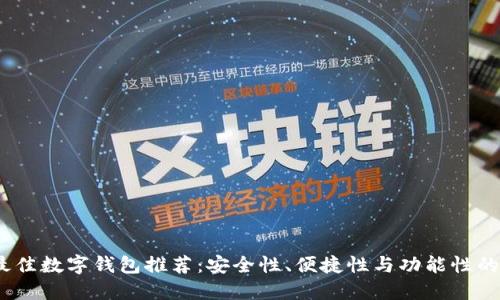 2023年最佳数字钱包推荐：安全性、便捷性与功能性的完美结合