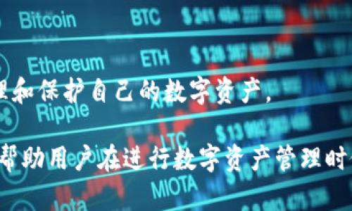   如何选择最佳USDT小金库钱包网页，安全、方便与高效并存 / 

 guanjianci USDT钱包, 小金库钱包, 加密货币, 数字资产 /guanjianci 

在数字货币蓬勃发展的今天，USDT（泰达币）作为一种稳定币，越来越受到投资者和交易者的青睐。许多用户希望通过找到一个安全、方便且高效的小金库钱包网页来管理自己的USDT资产。但是，面对林林总总的钱包选择，如何才能找到最合适的呢？本文将为您详细介绍USDT小金库钱包网页的选择标准、常见问题以及一些推荐方案。

USDT小金库钱包网页的类型
首先，了解USDT小金库钱包网页的类型是非常重要的。一般来说，钱包可以分为以下几种类型：
ul
  listrong热钱包/strong：热钱包是指在线钱包，通常用于频繁交易和日常使用。它的优点是非常方便，用户可以随时随地进行操作。而缺点是安全性相对较低，容易受到黑客攻击。/li
  listrong冷钱包/strong：冷钱包则是离线存储的方式，通常是硬件钱包或纸钱包。由于没有互联网连接，它的安全性较高，但使用起来相对不够方便，适合长期保存资产。/li
  listrong桌面钱包和移动钱包/strong：这些是指在个人计算机或手机上安装的软件钱包。它们提供了较好的使用体验，同时也有一定的安全风险。/li
/ul

选择USDT小金库钱包网页的标准
在选择适合自己的USDT小金库钱包网页时，可以考虑以下几个标准：
ul
  listrong安全性：/strong选择安全性高的钱包，应该有多重验证机制，私钥保护等。尽量避免选择那些没有保障的第三方平台。/li
  listrong用户体验：/strong钱包的界面设计、操作流程和客服支持都很重要，用户应该选择易于操作且技术支持良好的钱包。/li
  listrong兼容性：/strong钱包支持的币种和平台是否符合用户需求，是否能够满足扩展需求。/li
  listrong交易费用：/strong了解钱包所收取的交易费用和提现费用，这直接影响用户的收益。/li
/ul

USDT小金库钱包的使用流程
一般来说，使用USDT小金库钱包的流程包括：
ol
  li注册并创建账户：选择一个合适的钱包网页，注册并创建个人账户。/li
  li充值USDT：根据钱包提示进行充值，可以通过购买或者其他用户转账的形式。/li
  li进行交易：可以根据市场需求选择买入或卖出，进行交易。/li
  li提取资产：当需要将USDT转移到其他账户或提现时，可以通过提取功能进行操作。/li
/ol

问答环节
为帮助用户更好的理解USDT小金库钱包网页，这里提供了一些常见问题的解答：

1. USDT小金库钱包如何保障安全性？
安全性是选择任何数字资产钱包时最主要的考量因素。对于UGDT小金库钱包网页，通常采取了多重安全措施：
ul
  listrong冷存储技术：/strong大多数知名平台会将用户资产的大部分存储在离线环境中，以防止黑客攻击。/li
  listrong加密技术：/strong钱包会使用强大的加密算法来保护用户的私钥，确保只有用户自己可以控制资金。/li
  listrong多重签名：/strong一些钱包要求多人共同签署交易，这降低了单点故障的风险。/li
  listrong双重验证：/strong要求用户采取双重身份验证措施，例如通过手机验证等。/li
/ul

此外，定期更新并审计钱包的安全策略也是维持安全性的重要一步。用户在选择钱包时，应该查看其安全特性和历史事件，选择那些在安全性上有较好声誉的钱包提供商。

2. 如何选择适合自己的USDT小金库钱包网页？
选择适合自己的USDT小金库钱包网页需要根据个人需求来决定。以下是一些建议：
ul
  listrong交易频率：/strong如果您经常交易，热钱包就比较适合；如果您是长线投资者，冷钱包可能更为适合。/li
  listrong存储容量：/strong不同钱包对于资产存储的支持不同，确保所选钱包能够支持足够的资产。/li
  listrong移动能力：/strong如果经常出行，可能需要一个支持移动端的猎手钱包。/li
  listrong社区评价：/strong查阅用户对各大钱包的评价，尤其要关注关于安全性、客服支持等方面的反馈。/li
/ul

最后，请保持警惕，确保您所选择的钱包是多位用户广泛使用并且声誉良好的平台。

3. USDT小金库钱包的交易费用包括哪些？
在使用USDT小金库钱包时，交易费用是一个至关重要的方面。通常，用户需要关注以下几种费用：
ul
  listrong存款费用：/strong某些平台在用户入金时会收取手续费用，具体费用需查看平台说明。/li
  listrong交易费用：/strong每次买入或卖出USDT都会产生一定比例的费用，这通常是根据交易金额的百分比计算的。/li
  listrong提现费用：/strong当您将USDT转出到其它平台或个人账户时，许多钱包会收取一定的提现费用。/li
  listrong网络交易费用：/strong这是区块链网络本身收取的费用，用于执行交易，可能会随着网络的繁忙程度有所变化。/li
/ul

为了最大限度地减少交易成本，用户可以在交易高峰时期避开高网络费用，或者选择那些提供较低交易手续费的服务平台。

4. 如何将USDT从一个小金库钱包转到另一个？
将USDT从一个小金库钱包转移到另一个，通常遵循以下步骤：
ol
  listrong获取接收地址：/strong在目标钱包中寻找“接收”选项，生成接收的地址。/li
  listrong输入转账金额：/strong到源钱包中，找到账户中的USDT，并选择“提现”或“转账”，输入目标地址和转账金额。/li
  listrong确认信息：/strong确认接收地址和转账金额，确保无误后，执行转账。/li
  listrong等待确认：/strong交易一旦在区块链上被确认，资金就会转入目标地址。/li
/ol

注意，转账操作可能会产生网络费用，确保在转账时选择适当的交易费用以加快确认时间。

5. 为什么选择使用USDT小金库钱包而不是交易所？
选择USDT小金库钱包的理由主要包括：
ul
  listrong自我控制资金：/strong使用小金库钱包，用户可以完全控制自己的资产，而不必依赖第三方交易所。/li
  listrong安全性：/strong小金库钱包通常采用较高安全标准，尤其是一些冷钱包对于存储大额资产更为适合。/li
  listrong降低交易风险：/strong在交易所上，用户面临的风险包括交易所倒闭、被盗等，而使用小金库钱包则可以降低这些风险。/li
  listrong灵活性：/strong用户能够自由地决定何时转移、何时存储资产，提供了更大的灵活性。/li
/ul

因此，对于投资者来说，使用小金库钱包往往比单纯依赖交易所来管理资产更为安全和灵活。

6. USDT小金库钱包和其他类型钱包的区别是什么？
每种类型的加密货币钱包都有其特点：
ul
  listrong热钱包：/strong适合日常交易，操作方便，但因在线特性存在安全风险。/li
  listrong冷钱包：/strong安全性高，用于长期存储，但操作不够便捷，容易给出入带来不便。/li
  listrong桌面和移动钱包：/strong功能丰富，适合技术用户进行个性化操作，但一旦设备受损，存在丢失风险。/li
/ul

USDT小金库钱包通常集成了不同的钱包特性，兼具了安全性及便利性，因而对用户来说是一个很好的选择。选择适合自己的钱包类型，能够更好地管理和保护自己的数字资产。

综上所述，选择USDT小金库钱包网页不仅要关注安全性、用户体验和兼容性等因素，还要根据自身的需求做出最佳选择。通过对上述问题的了解，能够帮助用户在进行数字资产管理时做出更明智的决策。

