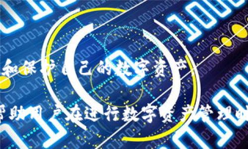   如何选择最佳USDT小金库钱包网页，安全、方便与高效并存 / 

 guanjianci USDT钱包, 小金库钱包, 加密货币, 数字资产 /guanjianci 

在数字货币蓬勃发展的今天，USDT（泰达币）作为一种稳定币，越来越受到投资者和交易者的青睐。许多用户希望通过找到一个安全、方便且高效的小金库钱包网页来管理自己的USDT资产。但是，面对林林总总的钱包选择，如何才能找到最合适的呢？本文将为您详细介绍USDT小金库钱包网页的选择标准、常见问题以及一些推荐方案。

USDT小金库钱包网页的类型
首先，了解USDT小金库钱包网页的类型是非常重要的。一般来说，钱包可以分为以下几种类型：
ul
  listrong热钱包/strong：热钱包是指在线钱包，通常用于频繁交易和日常使用。它的优点是非常方便，用户可以随时随地进行操作。而缺点是安全性相对较低，容易受到黑客攻击。/li
  listrong冷钱包/strong：冷钱包则是离线存储的方式，通常是硬件钱包或纸钱包。由于没有互联网连接，它的安全性较高，但使用起来相对不够方便，适合长期保存资产。/li
  listrong桌面钱包和移动钱包/strong：这些是指在个人计算机或手机上安装的软件钱包。它们提供了较好的使用体验，同时也有一定的安全风险。/li
/ul

选择USDT小金库钱包网页的标准
在选择适合自己的USDT小金库钱包网页时，可以考虑以下几个标准：
ul
  listrong安全性：/strong选择安全性高的钱包，应该有多重验证机制，私钥保护等。尽量避免选择那些没有保障的第三方平台。/li
  listrong用户体验：/strong钱包的界面设计、操作流程和客服支持都很重要，用户应该选择易于操作且技术支持良好的钱包。/li
  listrong兼容性：/strong钱包支持的币种和平台是否符合用户需求，是否能够满足扩展需求。/li
  listrong交易费用：/strong了解钱包所收取的交易费用和提现费用，这直接影响用户的收益。/li
/ul

USDT小金库钱包的使用流程
一般来说，使用USDT小金库钱包的流程包括：
ol
  li注册并创建账户：选择一个合适的钱包网页，注册并创建个人账户。/li
  li充值USDT：根据钱包提示进行充值，可以通过购买或者其他用户转账的形式。/li
  li进行交易：可以根据市场需求选择买入或卖出，进行交易。/li
  li提取资产：当需要将USDT转移到其他账户或提现时，可以通过提取功能进行操作。/li
/ol

问答环节
为帮助用户更好的理解USDT小金库钱包网页，这里提供了一些常见问题的解答：

1. USDT小金库钱包如何保障安全性？
安全性是选择任何数字资产钱包时最主要的考量因素。对于UGDT小金库钱包网页，通常采取了多重安全措施：
ul
  listrong冷存储技术：/strong大多数知名平台会将用户资产的大部分存储在离线环境中，以防止黑客攻击。/li
  listrong加密技术：/strong钱包会使用强大的加密算法来保护用户的私钥，确保只有用户自己可以控制资金。/li
  listrong多重签名：/strong一些钱包要求多人共同签署交易，这降低了单点故障的风险。/li
  listrong双重验证：/strong要求用户采取双重身份验证措施，例如通过手机验证等。/li
/ul

此外，定期更新并审计钱包的安全策略也是维持安全性的重要一步。用户在选择钱包时，应该查看其安全特性和历史事件，选择那些在安全性上有较好声誉的钱包提供商。

2. 如何选择适合自己的USDT小金库钱包网页？
选择适合自己的USDT小金库钱包网页需要根据个人需求来决定。以下是一些建议：
ul
  listrong交易频率：/strong如果您经常交易，热钱包就比较适合；如果您是长线投资者，冷钱包可能更为适合。/li
  listrong存储容量：/strong不同钱包对于资产存储的支持不同，确保所选钱包能够支持足够的资产。/li
  listrong移动能力：/strong如果经常出行，可能需要一个支持移动端的猎手钱包。/li
  listrong社区评价：/strong查阅用户对各大钱包的评价，尤其要关注关于安全性、客服支持等方面的反馈。/li
/ul

最后，请保持警惕，确保您所选择的钱包是多位用户广泛使用并且声誉良好的平台。

3. USDT小金库钱包的交易费用包括哪些？
在使用USDT小金库钱包时，交易费用是一个至关重要的方面。通常，用户需要关注以下几种费用：
ul
  listrong存款费用：/strong某些平台在用户入金时会收取手续费用，具体费用需查看平台说明。/li
  listrong交易费用：/strong每次买入或卖出USDT都会产生一定比例的费用，这通常是根据交易金额的百分比计算的。/li
  listrong提现费用：/strong当您将USDT转出到其它平台或个人账户时，许多钱包会收取一定的提现费用。/li
  listrong网络交易费用：/strong这是区块链网络本身收取的费用，用于执行交易，可能会随着网络的繁忙程度有所变化。/li
/ul

为了最大限度地减少交易成本，用户可以在交易高峰时期避开高网络费用，或者选择那些提供较低交易手续费的服务平台。

4. 如何将USDT从一个小金库钱包转到另一个？
将USDT从一个小金库钱包转移到另一个，通常遵循以下步骤：
ol
  listrong获取接收地址：/strong在目标钱包中寻找“接收”选项，生成接收的地址。/li
  listrong输入转账金额：/strong到源钱包中，找到账户中的USDT，并选择“提现”或“转账”，输入目标地址和转账金额。/li
  listrong确认信息：/strong确认接收地址和转账金额，确保无误后，执行转账。/li
  listrong等待确认：/strong交易一旦在区块链上被确认，资金就会转入目标地址。/li
/ol

注意，转账操作可能会产生网络费用，确保在转账时选择适当的交易费用以加快确认时间。

5. 为什么选择使用USDT小金库钱包而不是交易所？
选择USDT小金库钱包的理由主要包括：
ul
  listrong自我控制资金：/strong使用小金库钱包，用户可以完全控制自己的资产，而不必依赖第三方交易所。/li
  listrong安全性：/strong小金库钱包通常采用较高安全标准，尤其是一些冷钱包对于存储大额资产更为适合。/li
  listrong降低交易风险：/strong在交易所上，用户面临的风险包括交易所倒闭、被盗等，而使用小金库钱包则可以降低这些风险。/li
  listrong灵活性：/strong用户能够自由地决定何时转移、何时存储资产，提供了更大的灵活性。/li
/ul

因此，对于投资者来说，使用小金库钱包往往比单纯依赖交易所来管理资产更为安全和灵活。

6. USDT小金库钱包和其他类型钱包的区别是什么？
每种类型的加密货币钱包都有其特点：
ul
  listrong热钱包：/strong适合日常交易，操作方便，但因在线特性存在安全风险。/li
  listrong冷钱包：/strong安全性高，用于长期存储，但操作不够便捷，容易给出入带来不便。/li
  listrong桌面和移动钱包：/strong功能丰富，适合技术用户进行个性化操作，但一旦设备受损，存在丢失风险。/li
/ul

USDT小金库钱包通常集成了不同的钱包特性，兼具了安全性及便利性，因而对用户来说是一个很好的选择。选择适合自己的钱包类型，能够更好地管理和保护自己的数字资产。

综上所述，选择USDT小金库钱包网页不仅要关注安全性、用户体验和兼容性等因素，还要根据自身的需求做出最佳选择。通过对上述问题的了解，能够帮助用户在进行数字资产管理时做出更明智的决策。

