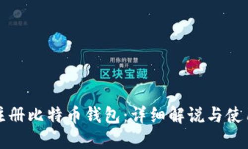 如何注册比特币钱包：详细解说与使用指南