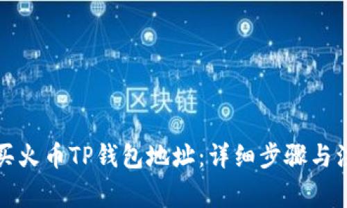 如何购买火币TP钱包地址：详细步骤与注意事项