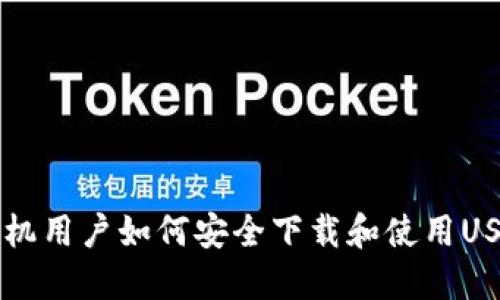 国内手机用户如何安全下载和使用USDT钱包