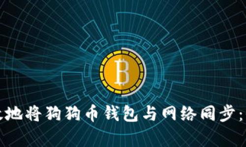 如何有效地将狗狗币钱包与网络同步：全面指南