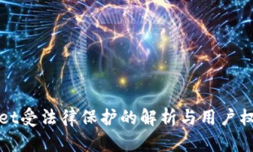 TPWallet受法律保护的解析与用户权益保障