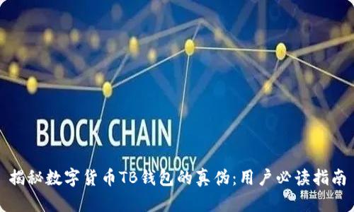 揭秘数字货币TB钱包的真伪：用户必读指南