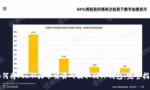 如何将FIL从火币交易所提取到TP钱包：完整指南