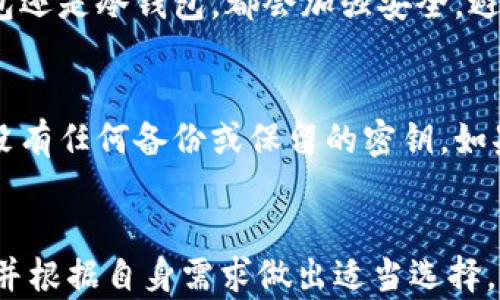 
哪个钱包可以存放狗狗币：全面指南与推荐

关键词
狗狗币钱包, 狗狗币存储, 数字货币, 加密货币钱包/guanjianci

引言
随着加密货币市场的迅速发展，越来越多的人开始关注不同类型的数字资产，狗狗币（Dogecoin）作为一种广受欢迎的加密货币，也吸引了大量的投资者和用户。然而，选择一个安全、方便的电子钱包存放狗狗币是非常重要的一步。这篇文章将探讨多个适合存放狗狗币的钱包类型，包括热钱包和冷钱包，详细分析每种钱包的优缺点，并提供一些使用建议，以帮助用户更好地管理他们的狗狗币资产。

狗狗币钱包的类型
在开始寻找合适的钱包之前，我们需要了解市场上可用的狗狗币钱包类型。广义上讲，钱包可以分为热钱包和冷钱包。

h4热钱包/h4
热钱包是在线或通过设备软件运行的钱包，允许用户快速访问和使用他们的加密货币。最常见的热钱包类型包括：
ul
    listrong网络钱包：/strong这些钱包通过网页访问，用户只需在浏览器中打开特定网址即可。/li
    listrong移动钱包：/strong适用于手机应用的狗狗币钱包，方便随时随地管理资金。/li
    listrong桌面钱包：/strong安装在个人电脑上的钱包，为用户提供较高的安全性和控制权。/li
/ul
热钱包的优势在于其便捷性，但由于在线连接，安全性相对较低。

h4冷钱包/h4
冷钱包是指不直接连接互联网的钱包，通常用于长期存储加密货币。其类型包括：
ul
    listrong纸钱包：/strong用户可以将其私钥和公钥打印在纸上，安全性最高，但易损失。/li
    listrong硬件钱包：/strong专门的硬件设备，用于安全存储加密货币，并避免互联网攻击。/li
/ul
冷钱包提供了更高的安全性，适合不经常交易的用户，但使用起来相对不便。

推荐的狗狗币钱包
在市场上有许多选择，以下是一些值得推荐的狗狗币钱包：

h41. Exodus钱包/h4
Exodus是一款用户友好的桌面和移动钱包，支持多种数字货币，包括狗狗币。该钱包以其美观的界面和易于使用的功能而闻名，用户可以方便地管理和交易狗狗币。Exodus还提供内置的交易功能，让用户在钱包内直接兑换其他货币。

h42. Ledger Nano S/X/h4
Ledger Nano系列是最受欢迎的硬件钱包之一，提供高级别的安全性。Ledger Nano S和X均支持狗狗币，用户可以安全地存储他们的狗狗币资产，并通过Ledger Live软件管理。在确保安全的同时，Ledger还使用户能够轻松管理多种数字货币。

h43. Atomic Wallet/h4
Atomic Wallet是一款兼容多平台的钱包，支持狗狗币的存储与交易。用户可以直接在钱包中交换货币。其私钥由用户掌控，增强了安全性和隐私保护。

h44. Jaxx Liberty/h4
Jaxx Liberty是一款多币种钱包，支持多种加密货币，包括狗狗币。该钱包界面友好，支持跨平台使用，用户可以在不同设备上无缝切换。

存放狗狗币的安全注意事项
在选择钱包以及存放狗狗币时，用户需要特别注意安全问题。以下是一些建议以保护您的数字资产：
ul
    listrong启用双重认证：/strong使用支持双重认证的钱包，可增加额外的安全层。/li
    listrong定期备份钱包：/strong务必备份您的钱包数据，以防设备故障或丢失。/li
    listrong避免使用公共Wi-Fi：/strong在使用钱包进行交易时，尽量避免连接不安全的网络。/li
    listrong选择信誉良好的服务商：/strong尽量选择知名品牌和用户评价良好的钱包，以降低风险。/li
/ul

常见问题解答

h41. 什么是狗狗币，为什么需要专门的钱包？/h4
狗狗币是2013年基于“柴犬”表情包创立的一种加密货币，起初作为玩笑，但逐渐获得了广泛的认可和社区支持。与比特币不同，狗狗币的区块生成时间快，使得交易确认速度更快。虽然狗狗币的使用场景较多，但为了安全地存储和管理狗狗币，用户需要使用专门的钱包。适当的钱包不仅能帮助你轻松管理资产，还能保护你的资金免受盗窃和丢失风险。

h42. 热钱包和冷钱包哪个更安全？/h4
次钱包的安全性各有特点，热钱包因其便捷性而广受欢迎，但是由于其在线性质，更容易受到黑客攻击。相比之下，冷钱包由于未持续连接到互联网，安全性更高，适合存放较大金额或者长期存储的用户。然而，冷钱包在日常使用中较为不便，因此建议用户根据自己的需求权衡使用。对交易频繁的用户，可以选择热钱包。而对长期投资者来说，冷钱包是更安全的选择。

h43. 移动钱包是否安全？/h4
移动钱包提供了极大的便捷性，让用户可以随时随地管理他们的加密货币。然而，移动设备的安全隐患也不少，例如恶意软件或未授权访问。如果您选择移动钱包，确保下载应用于官方渠道，并设置强密码及双重认证。此外，定期更新手机系统和应用也能降低风险。总体来说，如果您采取适当的安全措施，移动钱包是安全的，但仍需保持警惕。

h44. 如何选择适合我的狗狗币钱包？/h4
选择合适的钱包要考虑多个因素。首先，评估自己的使用需求和频率。如果你经常交易，可以选择热钱包，以便快速访问自己的资金；如果是长期存储，则推荐冷钱包。其次，查看钱包的安全性、用户好评、支持的币种以及是否易于使用。最后，考虑备份和恢复机制是否方便，这是保护镇静安全的关键。此外，您还可以查阅网上的评价和比较不同的钱包，帮助做出更明智的选择。

h45. 如何确保我的狗狗币钱包不被盗？/h4
确保狗狗币钱包安全的关键是提高安全意识，采取预防措施。例如，使用强密码和启用双重认证，确保即使有人窃取到你的账户信息，也无法轻易访问资金。定期进行备份，不论是热钱包还是冷钱包，都会加强安全。避免在不安全的网络环境下交易，承认潜在的钓鱼攻击，并确保任何下载的应用均来自于官方正规渠道。安全意识是保护资产的第一步。

h46. 如果我的狗狗币钱包丢失了，我该怎么办？/h4
如果您的钱包丢失或被盗，首先不要恐慌。对于热钱包，通常可以通过手机应用进行恢复。如果你是使用冷钱包（如硬件钱包），需要提供恢复助记词。如果是纸钱包，需注意查看保罚有没有任何备份或保留的密钥。如果没有备份，取回丢失的狗狗币可能极其困难。因此，确保在使用任何类型的钱包时，务必妥善备份所有重要信息。

结论
在当今数字货币时代，存放狗狗币的方式多种多样，而选择一个合适的钱包则是确保资产安全和方便管理的重要一步。无论你是短期投资者还是长期持有者，了解各种钱包的优缺点，并根据自身需求做出适当选择，都是至关重要的。在数字货币的世界中，安全和便捷并行，务必提高警惕，谨慎操作，以保证自己的狗狗币资产安全。