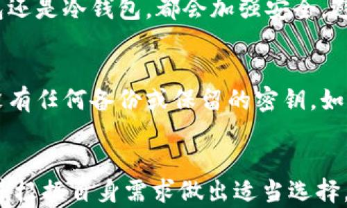 
哪个钱包可以存放狗狗币：全面指南与推荐

关键词
狗狗币钱包, 狗狗币存储, 数字货币, 加密货币钱包/guanjianci

引言
随着加密货币市场的迅速发展，越来越多的人开始关注不同类型的数字资产，狗狗币（Dogecoin）作为一种广受欢迎的加密货币，也吸引了大量的投资者和用户。然而，选择一个安全、方便的电子钱包存放狗狗币是非常重要的一步。这篇文章将探讨多个适合存放狗狗币的钱包类型，包括热钱包和冷钱包，详细分析每种钱包的优缺点，并提供一些使用建议，以帮助用户更好地管理他们的狗狗币资产。

狗狗币钱包的类型
在开始寻找合适的钱包之前，我们需要了解市场上可用的狗狗币钱包类型。广义上讲，钱包可以分为热钱包和冷钱包。

h4热钱包/h4
热钱包是在线或通过设备软件运行的钱包，允许用户快速访问和使用他们的加密货币。最常见的热钱包类型包括：
ul
    listrong网络钱包：/strong这些钱包通过网页访问，用户只需在浏览器中打开特定网址即可。/li
    listrong移动钱包：/strong适用于手机应用的狗狗币钱包，方便随时随地管理资金。/li
    listrong桌面钱包：/strong安装在个人电脑上的钱包，为用户提供较高的安全性和控制权。/li
/ul
热钱包的优势在于其便捷性，但由于在线连接，安全性相对较低。

h4冷钱包/h4
冷钱包是指不直接连接互联网的钱包，通常用于长期存储加密货币。其类型包括：
ul
    listrong纸钱包：/strong用户可以将其私钥和公钥打印在纸上，安全性最高，但易损失。/li
    listrong硬件钱包：/strong专门的硬件设备，用于安全存储加密货币，并避免互联网攻击。/li
/ul
冷钱包提供了更高的安全性，适合不经常交易的用户，但使用起来相对不便。

推荐的狗狗币钱包
在市场上有许多选择，以下是一些值得推荐的狗狗币钱包：

h41. Exodus钱包/h4
Exodus是一款用户友好的桌面和移动钱包，支持多种数字货币，包括狗狗币。该钱包以其美观的界面和易于使用的功能而闻名，用户可以方便地管理和交易狗狗币。Exodus还提供内置的交易功能，让用户在钱包内直接兑换其他货币。

h42. Ledger Nano S/X/h4
Ledger Nano系列是最受欢迎的硬件钱包之一，提供高级别的安全性。Ledger Nano S和X均支持狗狗币，用户可以安全地存储他们的狗狗币资产，并通过Ledger Live软件管理。在确保安全的同时，Ledger还使用户能够轻松管理多种数字货币。

h43. Atomic Wallet/h4
Atomic Wallet是一款兼容多平台的钱包，支持狗狗币的存储与交易。用户可以直接在钱包中交换货币。其私钥由用户掌控，增强了安全性和隐私保护。

h44. Jaxx Liberty/h4
Jaxx Liberty是一款多币种钱包，支持多种加密货币，包括狗狗币。该钱包界面友好，支持跨平台使用，用户可以在不同设备上无缝切换。

存放狗狗币的安全注意事项
在选择钱包以及存放狗狗币时，用户需要特别注意安全问题。以下是一些建议以保护您的数字资产：
ul
    listrong启用双重认证：/strong使用支持双重认证的钱包，可增加额外的安全层。/li
    listrong定期备份钱包：/strong务必备份您的钱包数据，以防设备故障或丢失。/li
    listrong避免使用公共Wi-Fi：/strong在使用钱包进行交易时，尽量避免连接不安全的网络。/li
    listrong选择信誉良好的服务商：/strong尽量选择知名品牌和用户评价良好的钱包，以降低风险。/li
/ul

常见问题解答

h41. 什么是狗狗币，为什么需要专门的钱包？/h4
狗狗币是2013年基于“柴犬”表情包创立的一种加密货币，起初作为玩笑，但逐渐获得了广泛的认可和社区支持。与比特币不同，狗狗币的区块生成时间快，使得交易确认速度更快。虽然狗狗币的使用场景较多，但为了安全地存储和管理狗狗币，用户需要使用专门的钱包。适当的钱包不仅能帮助你轻松管理资产，还能保护你的资金免受盗窃和丢失风险。

h42. 热钱包和冷钱包哪个更安全？/h4
次钱包的安全性各有特点，热钱包因其便捷性而广受欢迎，但是由于其在线性质，更容易受到黑客攻击。相比之下，冷钱包由于未持续连接到互联网，安全性更高，适合存放较大金额或者长期存储的用户。然而，冷钱包在日常使用中较为不便，因此建议用户根据自己的需求权衡使用。对交易频繁的用户，可以选择热钱包。而对长期投资者来说，冷钱包是更安全的选择。

h43. 移动钱包是否安全？/h4
移动钱包提供了极大的便捷性，让用户可以随时随地管理他们的加密货币。然而，移动设备的安全隐患也不少，例如恶意软件或未授权访问。如果您选择移动钱包，确保下载应用于官方渠道，并设置强密码及双重认证。此外，定期更新手机系统和应用也能降低风险。总体来说，如果您采取适当的安全措施，移动钱包是安全的，但仍需保持警惕。

h44. 如何选择适合我的狗狗币钱包？/h4
选择合适的钱包要考虑多个因素。首先，评估自己的使用需求和频率。如果你经常交易，可以选择热钱包，以便快速访问自己的资金；如果是长期存储，则推荐冷钱包。其次，查看钱包的安全性、用户好评、支持的币种以及是否易于使用。最后，考虑备份和恢复机制是否方便，这是保护镇静安全的关键。此外，您还可以查阅网上的评价和比较不同的钱包，帮助做出更明智的选择。

h45. 如何确保我的狗狗币钱包不被盗？/h4
确保狗狗币钱包安全的关键是提高安全意识，采取预防措施。例如，使用强密码和启用双重认证，确保即使有人窃取到你的账户信息，也无法轻易访问资金。定期进行备份，不论是热钱包还是冷钱包，都会加强安全。避免在不安全的网络环境下交易，承认潜在的钓鱼攻击，并确保任何下载的应用均来自于官方正规渠道。安全意识是保护资产的第一步。

h46. 如果我的狗狗币钱包丢失了，我该怎么办？/h4
如果您的钱包丢失或被盗，首先不要恐慌。对于热钱包，通常可以通过手机应用进行恢复。如果你是使用冷钱包（如硬件钱包），需要提供恢复助记词。如果是纸钱包，需注意查看保罚有没有任何备份或保留的密钥。如果没有备份，取回丢失的狗狗币可能极其困难。因此，确保在使用任何类型的钱包时，务必妥善备份所有重要信息。

结论
在当今数字货币时代，存放狗狗币的方式多种多样，而选择一个合适的钱包则是确保资产安全和方便管理的重要一步。无论你是短期投资者还是长期持有者，了解各种钱包的优缺点，并根据自身需求做出适当选择，都是至关重要的。在数字货币的世界中，安全和便捷并行，务必提高警惕，谨慎操作，以保证自己的狗狗币资产安全。