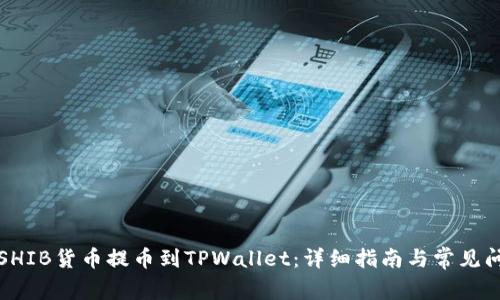 如何将SHIB货币提币到TPWallet：详细指南与常见问题解答