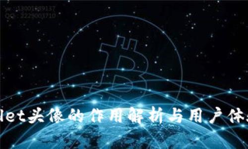 tpWallet头像的作用解析与用户体验提升