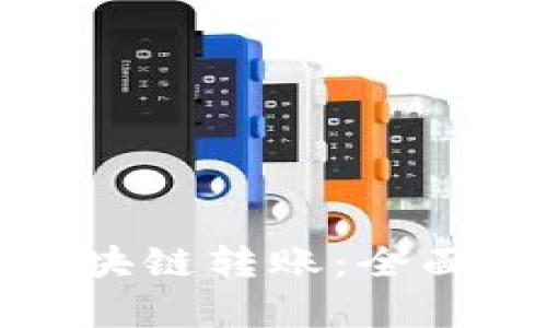 如何有效查询区块链转账：全面指南与实用技巧