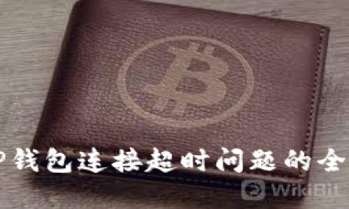 解决TP钱包连接超时问题的全面指南