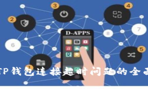 解决TP钱包连接超时问题的全面指南