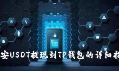 币安USDT提现到TP钱包的详