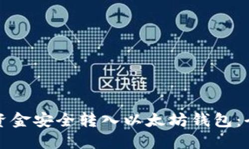 如何将资金安全转入以太坊钱包：全面指南