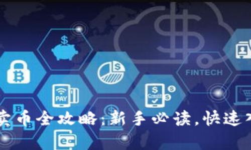 tpWallet买币卖币全攻略：新手必读，快速入门与安全指南