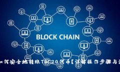 TP钱包如何安全地转账TR