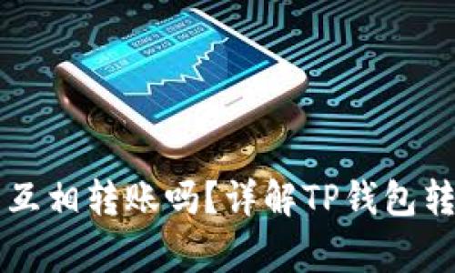 TPWallet之间可以互相转账吗？详解TP钱包转账机制与注意事项