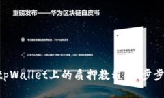 以太坊2.0在tpWallet上的质押