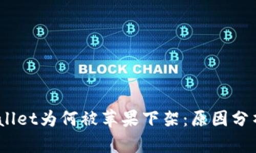2022年tpWallet为何被苹果下架：原因分析与用户影响