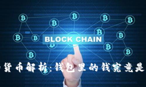  TP钱包的货币解析：钱包里的钱究竟是什么币种？