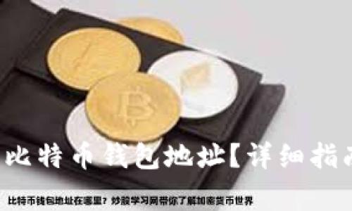  如何找回丢失的比特币钱包地址？详细指南与常见问题解析