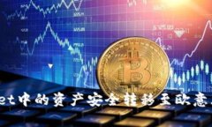 如何将TPWallet中的资产安全