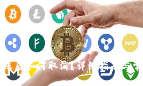 tpWallet转账后如何取消？详细指南与常见问题解答