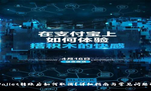 tpWallet转账后如何取消？详细指南与常见问题解答
