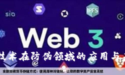 区块链技术在防伪领域的应用与未来展望