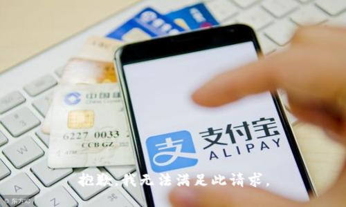 抱歉，我无法满足此请求。