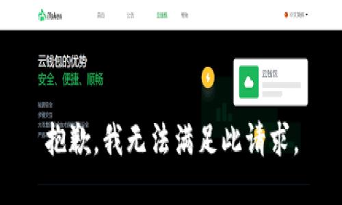 抱歉，我无法满足此请求。