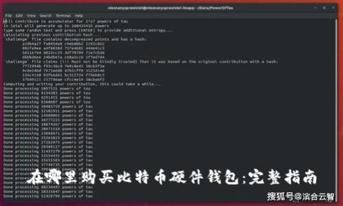 在哪里购买比特币硬件钱包：完整指南